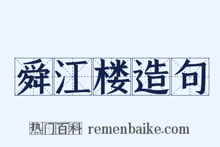 舜江楼造句是什么意思的图片